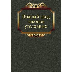 

Полный свод законов уголовных