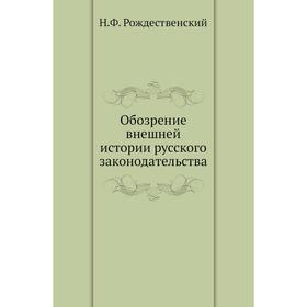 

Обозрение внешней истории русского законодательства. Н. Ф. Рождественский