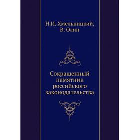 

Сокращенный памятник российского законодательства. Н. И. Хмельницкий, В. Олин