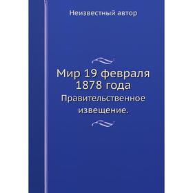 

Мир 19 февраля 1878 года. Правительственное извещение.