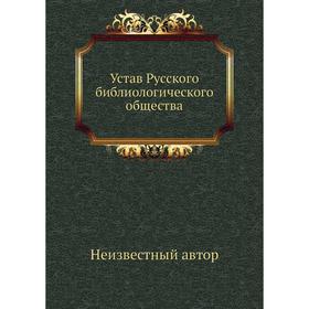 

Устав Русского библиологического общества
