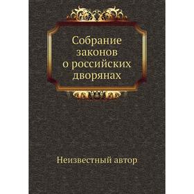 

Собрание законов о российских дворянах