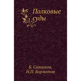 

Полковые суды. Б. Савинков, Н. П. Бормотов