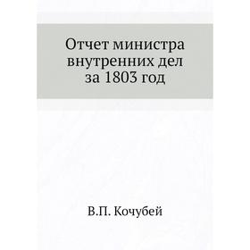 

Отчет министра внутренних дел за 1803 год. В. П. Кочубей