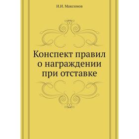 

Конспект правил о награждении при отставке. И. И. Максимов