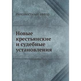 

Новые крестьянские и судебные установления