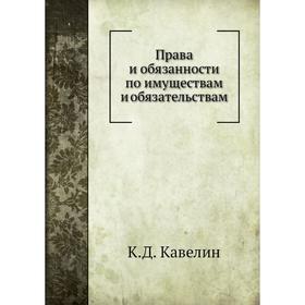 

Права и обязанности по имуществам и обязательствам. К. Д. Кавелин