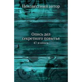 

Опись дел секретного повытья. 47-я опись