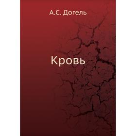 

Кровь. А. С. Догель