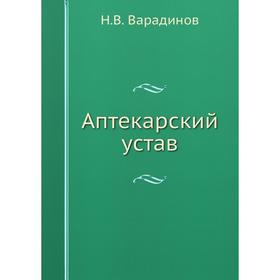 

Аптекарский устав. Н. В. Варадинов