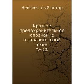 

Краткое предохранительное опознание о заразительной язве. Том III.