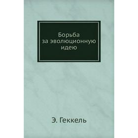 

Борьба за эволюционную идею. Э. Геккель