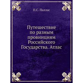 

Путешествие по разным провинциям Российского Государства. Атлас. П. С. Паллас
