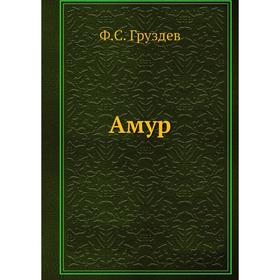 

Амур. Ф. С. Груздев