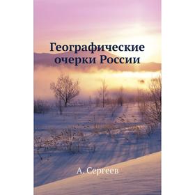 

Географические очерки России. А. Сергеев