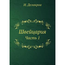 

Швейцария Часть 1. И. Делакроа