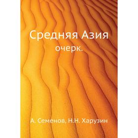 

Средняя Азияочерк. А. Семенов, Н. Н. Харузин