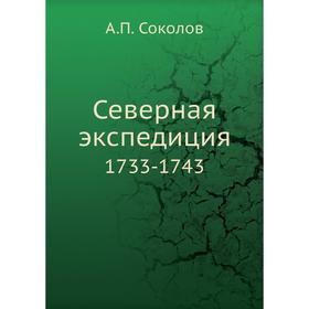 

Северная экспедиция 1733- 1743. А. П. Соколов