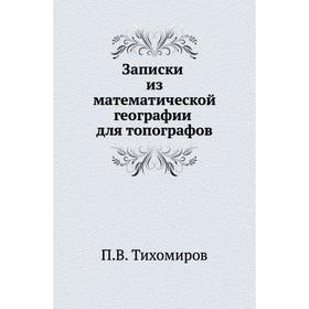 

Записки из математической географии для топографов. П. В. Тихомиров