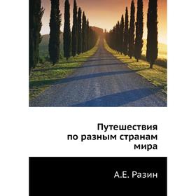 

Путешествия по разным странам мира. А. Е. Разин