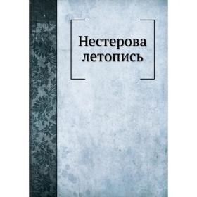 

Нестерова летопись. П. Е. Басистов