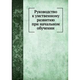 

Руководство к умственному развитию при начальном обучении. Н. Л. Лукьянов