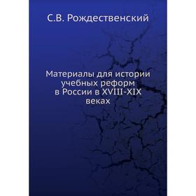 

Материалы для истории учебных реформ в России в XVIII-XIX веках. С. В. Рождественский