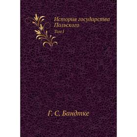 

История государства Польского. Том I Г. С. Бандтке