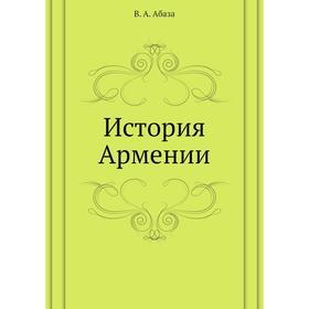 

История Армении. В. А. Абаза