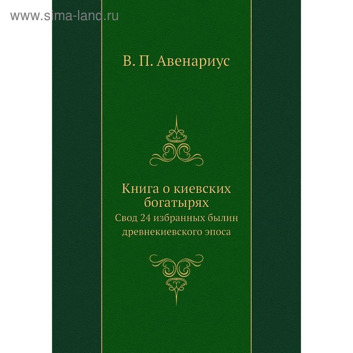 фото Книга о киевских богатырях. свод 24 избранных былин древнекиевского эпоса. в. п. авенариус nobel press