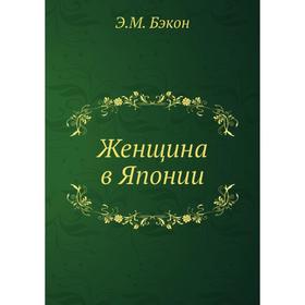 

Женщина в Японии. Э. М. Бэкон