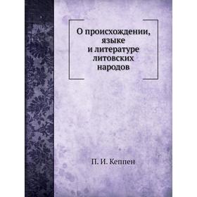 

О происхождении, языке и литературе литовских народов. П. И. Кеппен