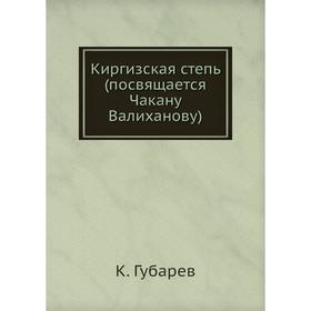 

Киргизская степь (посвящается Чакану Валиханову) К. Губарев