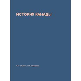 

История Канады. В. А. Тишков, Л. В. Кошелев