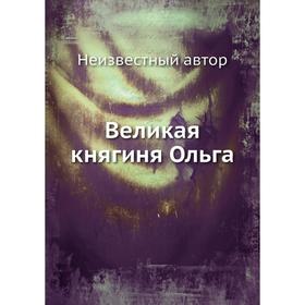 

Великая княгиня Ольга