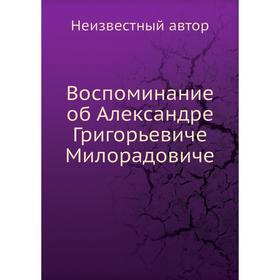 

Воспоминание об Александре Григорьевиче Милорадовиче