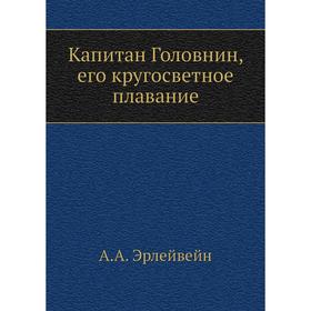 

Капитан Головнин, его кругосветное плавание. А. А. Эрлейвейн