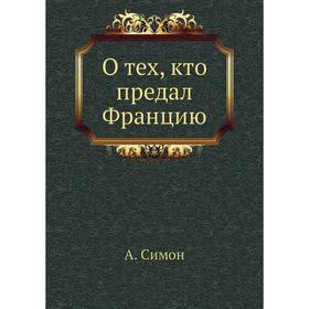 

О тех, кто предал Францию. А. Симон