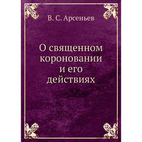 

О священном короновании и его действиях. В. С. Арсеньев