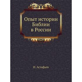 

Опыт истории Библии в России. Н. Астафьев