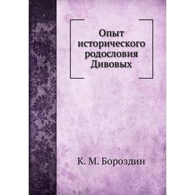 

Опыт исторического родословия Дивовых. К. М. Бороздин