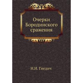 

Очерки Бородинского сражения. Ф. Глинка