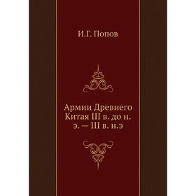 

Армии Древнего Китая III в. до н. э. - III в. н. э. И Год Попов