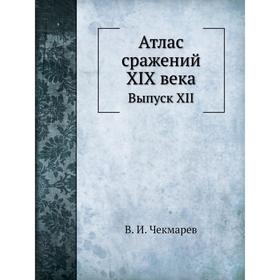 

Атлас сражений XIX века. Выпуск XII. В. И. Чекмарев