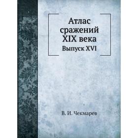 

Атлас сражений XIX века. Выпуск XVI. В. И. Чекмарев