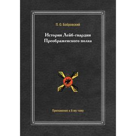 

История Лейб-гвардии Преображенского полка. Приложение к II-му тому. П. О. Бобровский