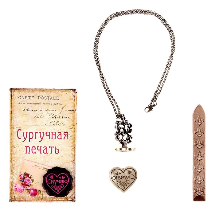 Набор подарочный "Скучаю" (печать и сургуч)