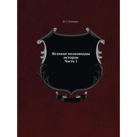 

Великие полководцы истории: Часть 1. Н. С. Голицын