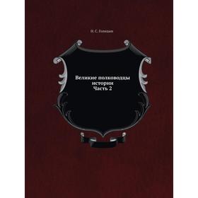 

Великие полководцы истории: Часть 2. Н. С. Голицын