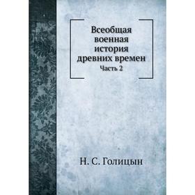 

Всеобщая военная история древних времен Часть 2. Н. С. Голицын